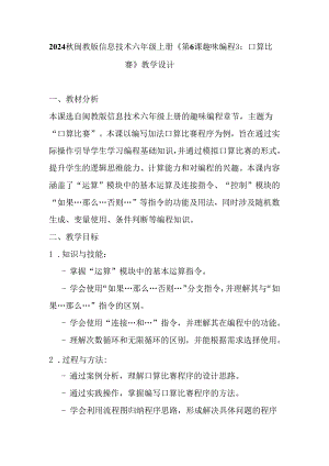 2024秋闽教版信息技术六年级上册《第6课 趣味编程3：口算比赛》教学设计.docx