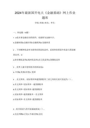 2024年最新国开电大《金融基础》网上作业题库.docx