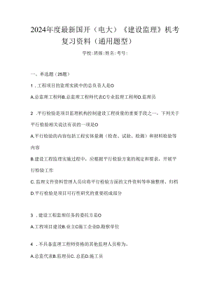 2024年度最新国开（电大）《建设监理》机考复习资料（通用题型）.docx