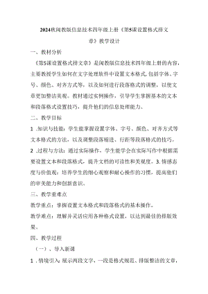 2024秋闽教版信息技术四年级上册《第5课 设置格式排文章》教学设计.docx