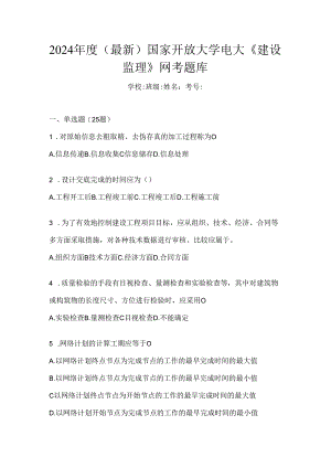 2024年度（最新）国家开放大学电大《建设监理》网考题库.docx