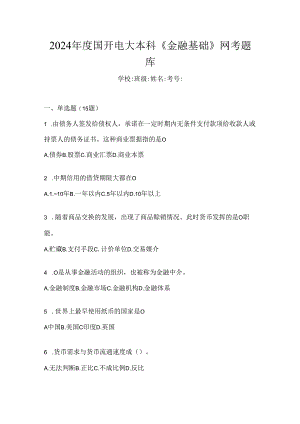 2024年度国开电大本科《金融基础》网考题库.docx