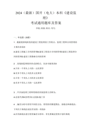 2024（最新）国开（电大）本科《建设监理》考试通用题库及答案.docx