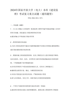 2024年国家开放大学（电大）本科《建设监理》考试复习重点试题（通用题型）.docx
