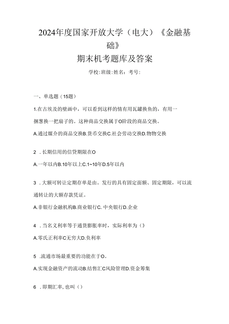 2024年度国家开放大学（电大）《金融基础》期末机考题库及答案.docx_第1页
