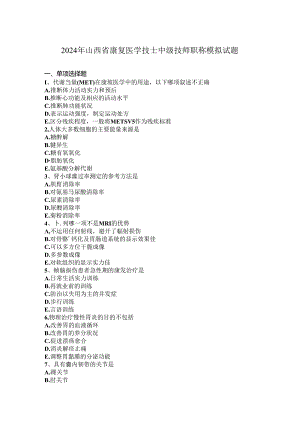 2024年山西省康复医学技士中级技师职称模拟试题.docx