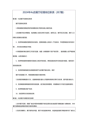 2024年4s店展厅经理岗位职责（共7篇）.docx