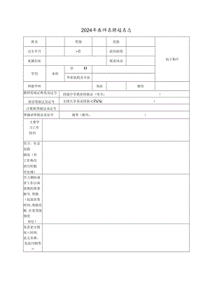 2024年教师招聘报名表.docx