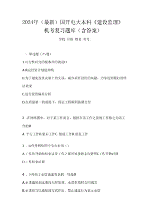 2024年（最新）国开电大本科《建设监理》机考复习题库（含答案）.docx