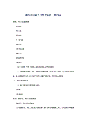 2024年协审人员岗位职责（共7篇）.docx