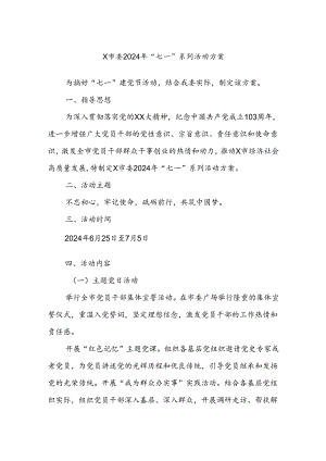 X市委2024年“七一”系列活动方案.docx