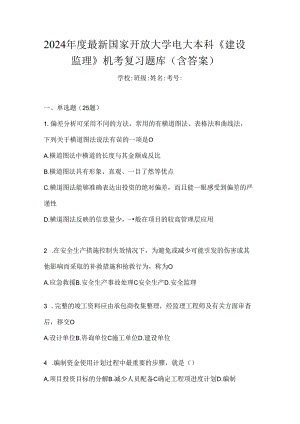 2024年度最新国家开放大学电大本科《建设监理》机考复习题库（含答案）.docx