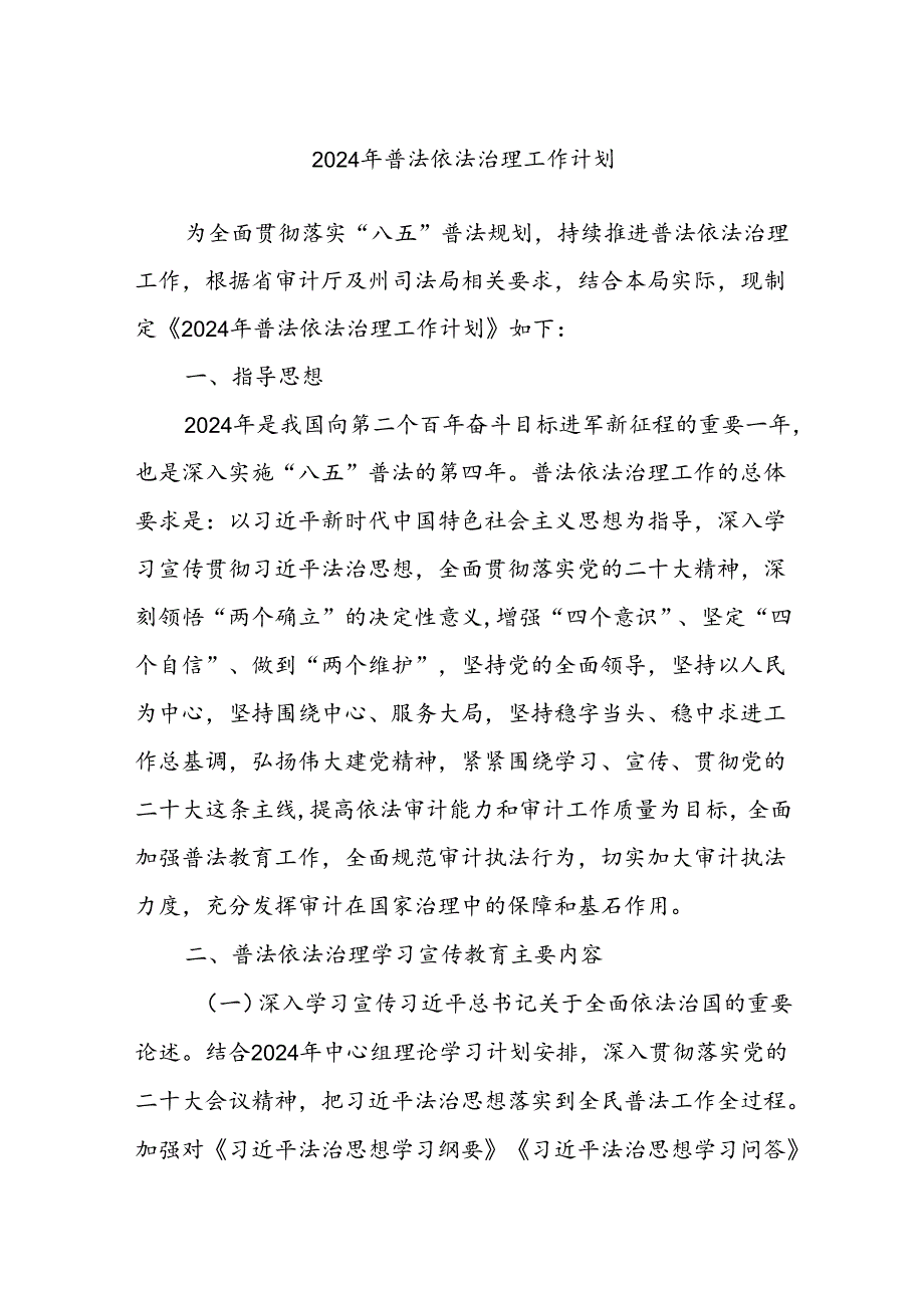 2024年普法依法治理工作计划.docx_第1页