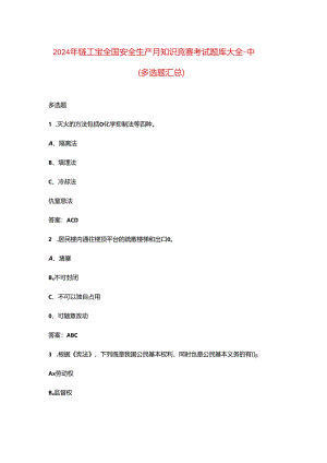 2024年链工宝全国安全生产月知识竞赛考试题库大全-中（多选题汇总）.docx
