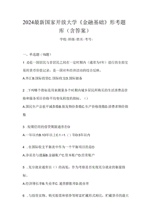 2024最新国家开放大学《金融基础》形考题库（含答案）.docx
