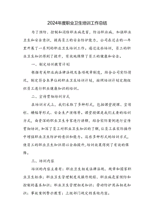 2024年度职业卫生培训工作总结.docx