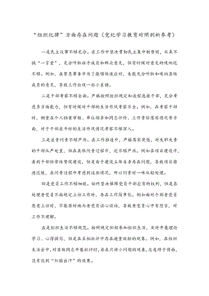 “组织纪律”方面存在问题（党纪学习教育对照剖析参考）.docx