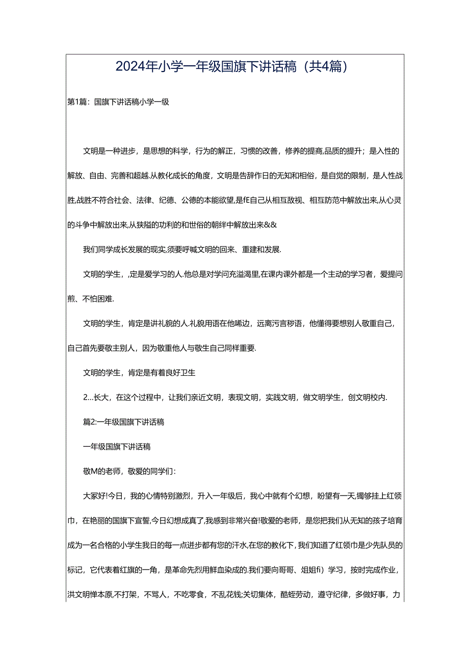 2024年小学一年级国旗下讲话稿（共4篇）.docx_第1页