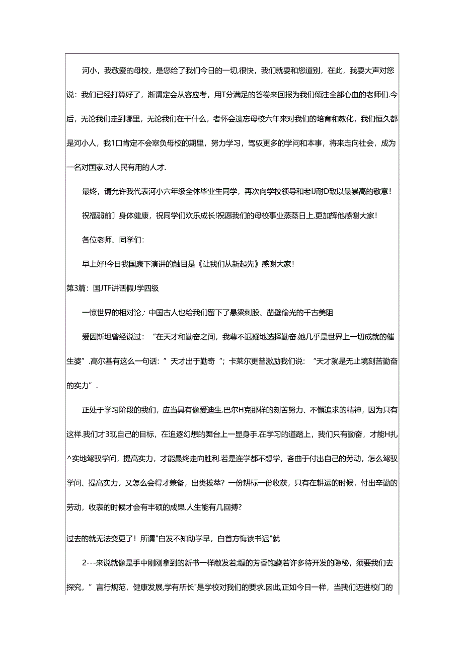 2024年小学一年级国旗下讲话稿（共4篇）.docx_第3页