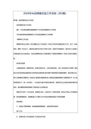 2024年4s店销售总监工作总结（共3篇）.docx