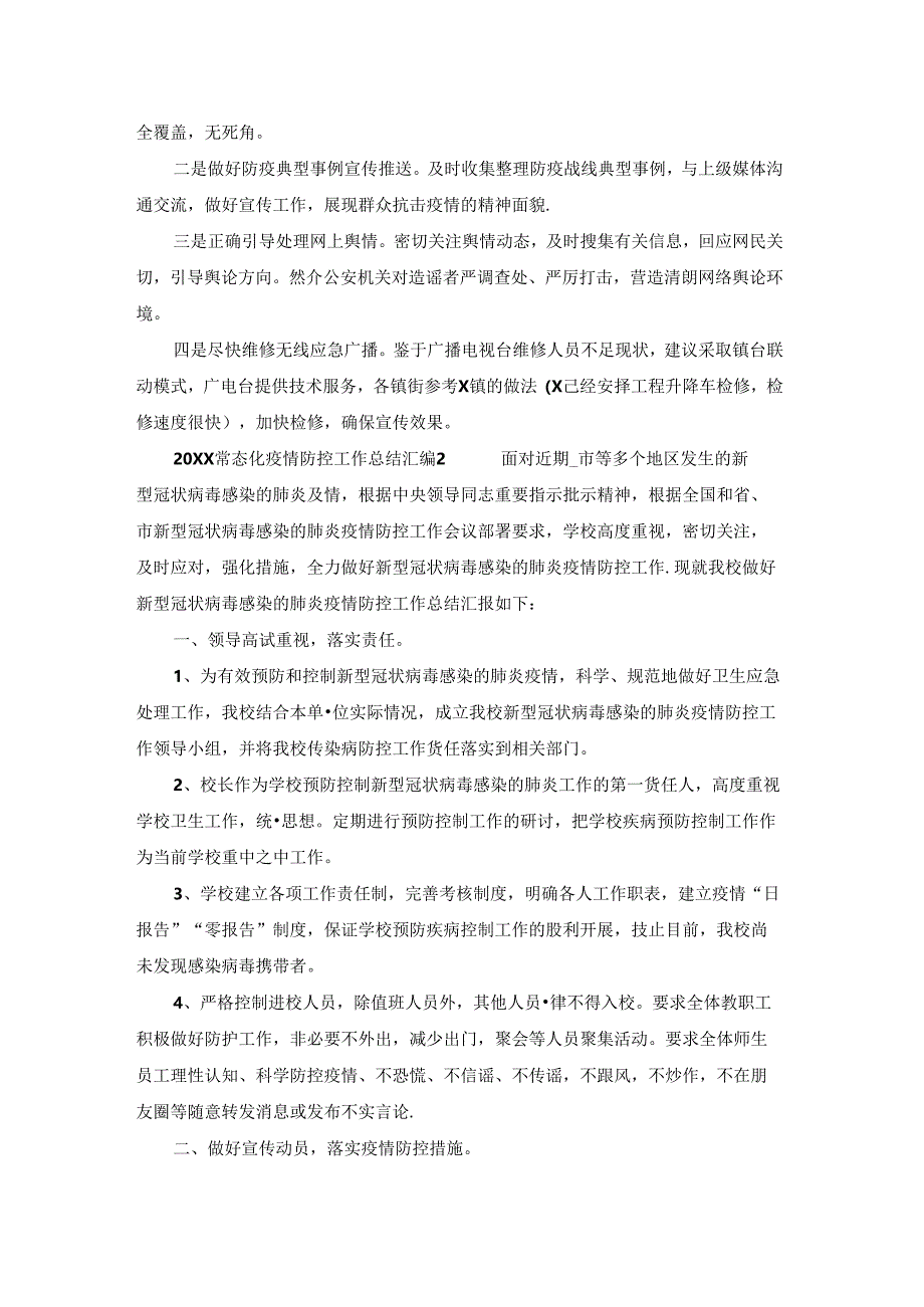 2021常态化疫情防控工作总结汇编10篇.docx_第3页