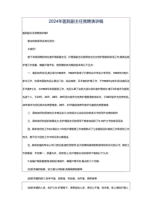 2024年医院副主任竞聘演讲稿.docx