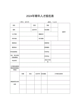 2024年青年人才报名表.docx
