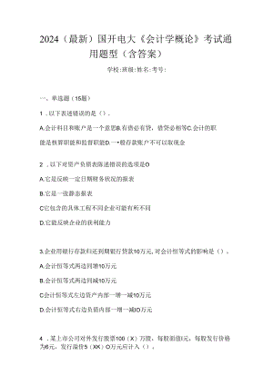 2024（最新）国开电大《会计学概论》考试通用题型（含答案）.docx
