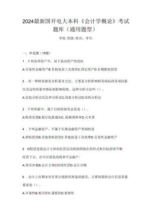 2024最新国开电大本科《会计学概论》考试题库（通用题型）.docx