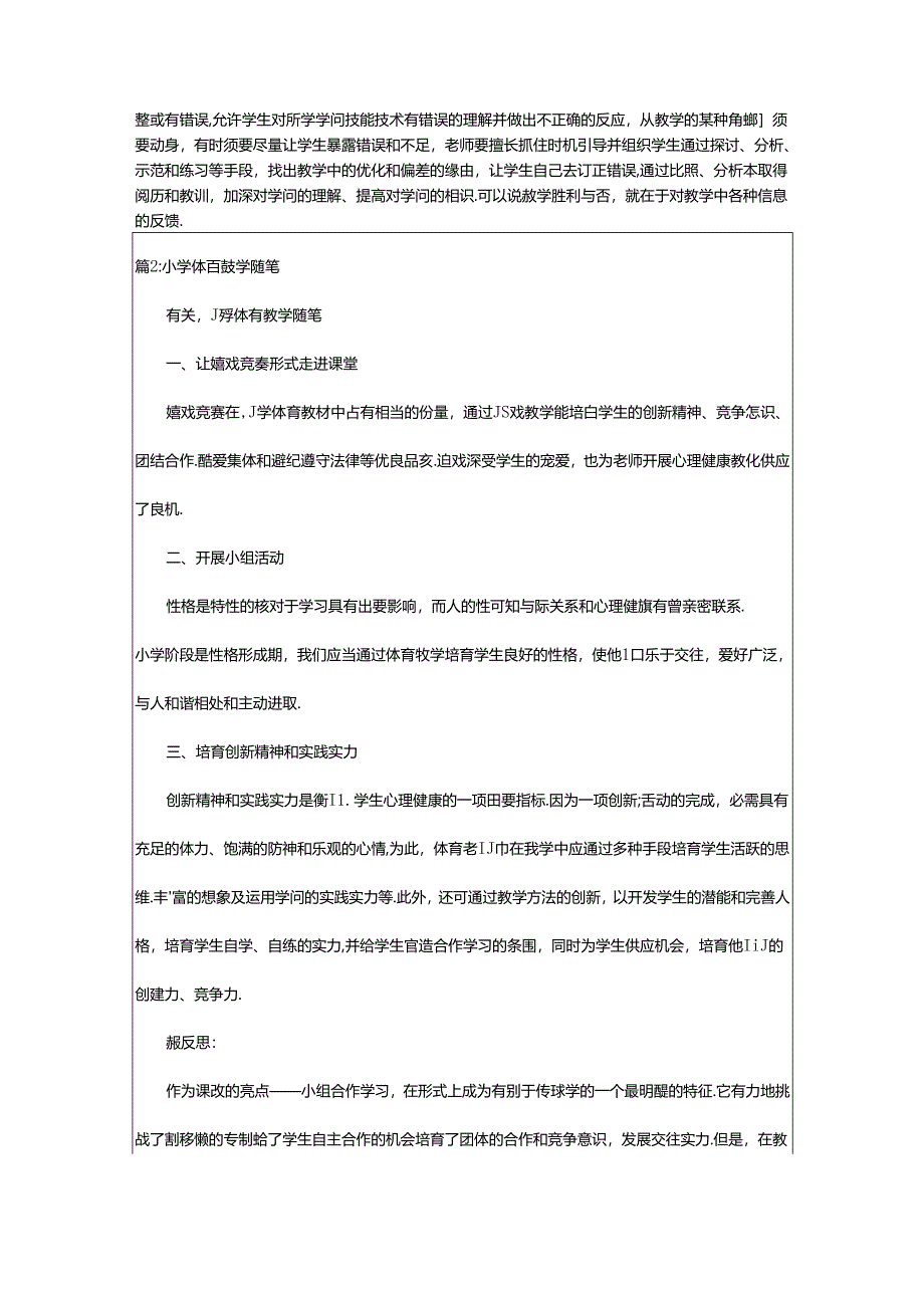 2024年小学体育教学随笔（汇总7篇）.docx_第3页