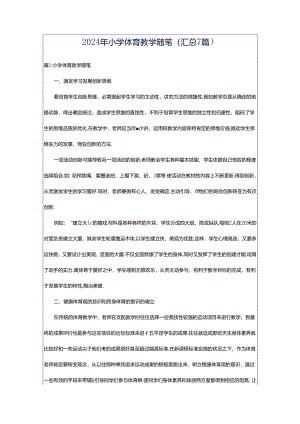 2024年小学体育教学随笔（汇总7篇）.docx