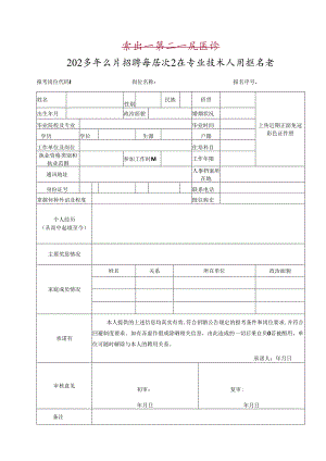 2024年公开招聘高层次卫生专业技术人员报名表.docx