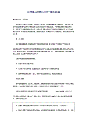 2024年4s店售后年终工作总结9篇.docx