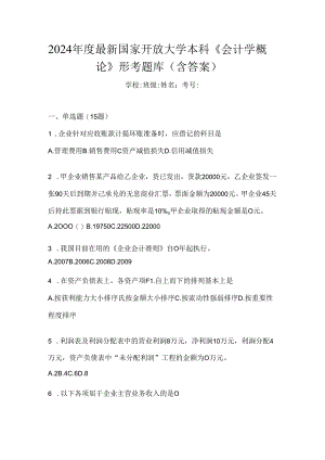 2024年度最新国家开放大学本科《会计学概论》形考题库（含答案）.docx