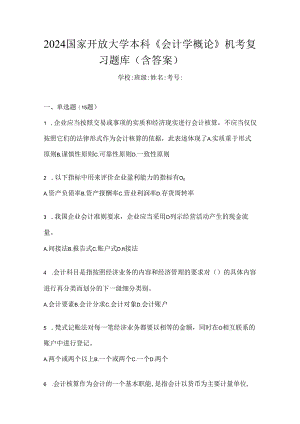 2024国家开放大学本科《会计学概论》机考复习题库（含答案）.docx