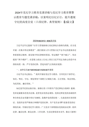 2024年党纪学习教育党课讲稿与党纪学习教育暨警示教育专题党课讲稿：以案明纪以纪正行提升遵规守纪的高度自觉(六项纪律、典型案例)【2篇文】.docx