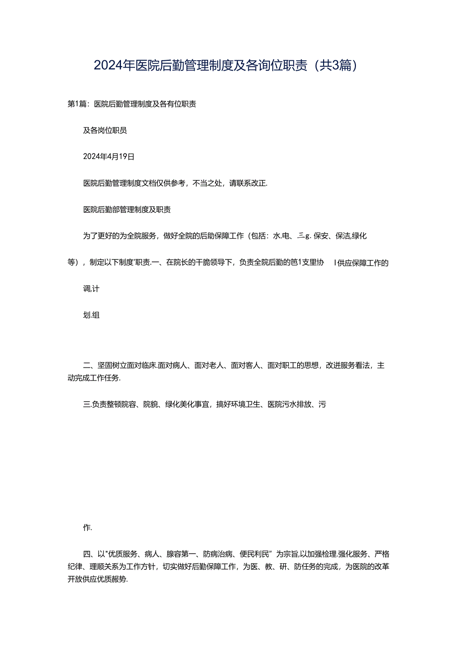 2024年医院后勤管理制度及各岗位职责（共3篇）.docx_第1页