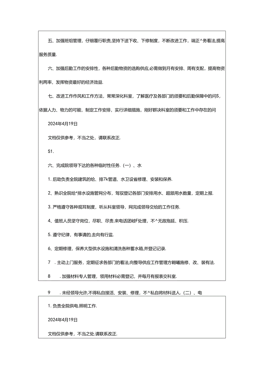 2024年医院后勤管理制度及各岗位职责（共3篇）.docx_第2页