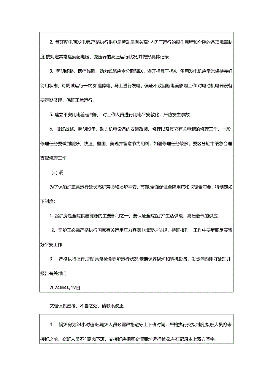 2024年医院后勤管理制度及各岗位职责（共3篇）.docx_第3页