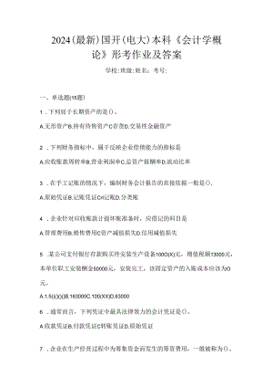 2024（最新）国开（电大）本科《会计学概论》形考作业及答案.docx