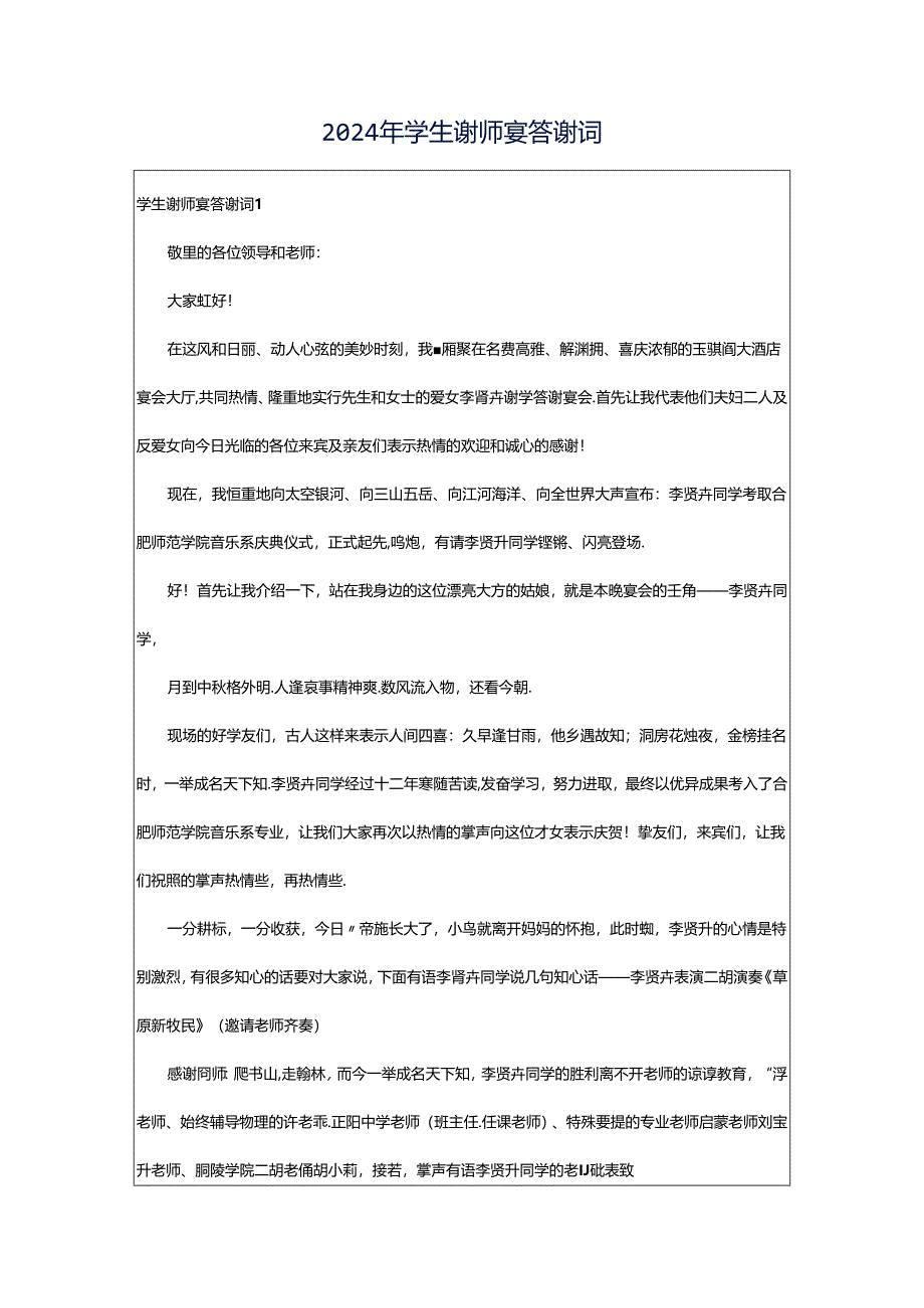 2024年学生谢师宴答谢词.docx_第1页