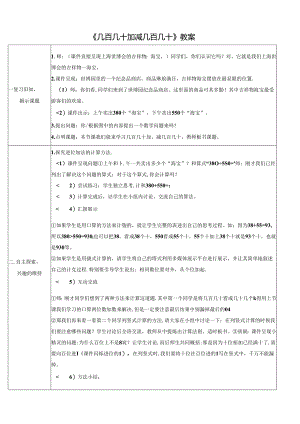 《几百几十加减几百几十》教案.docx