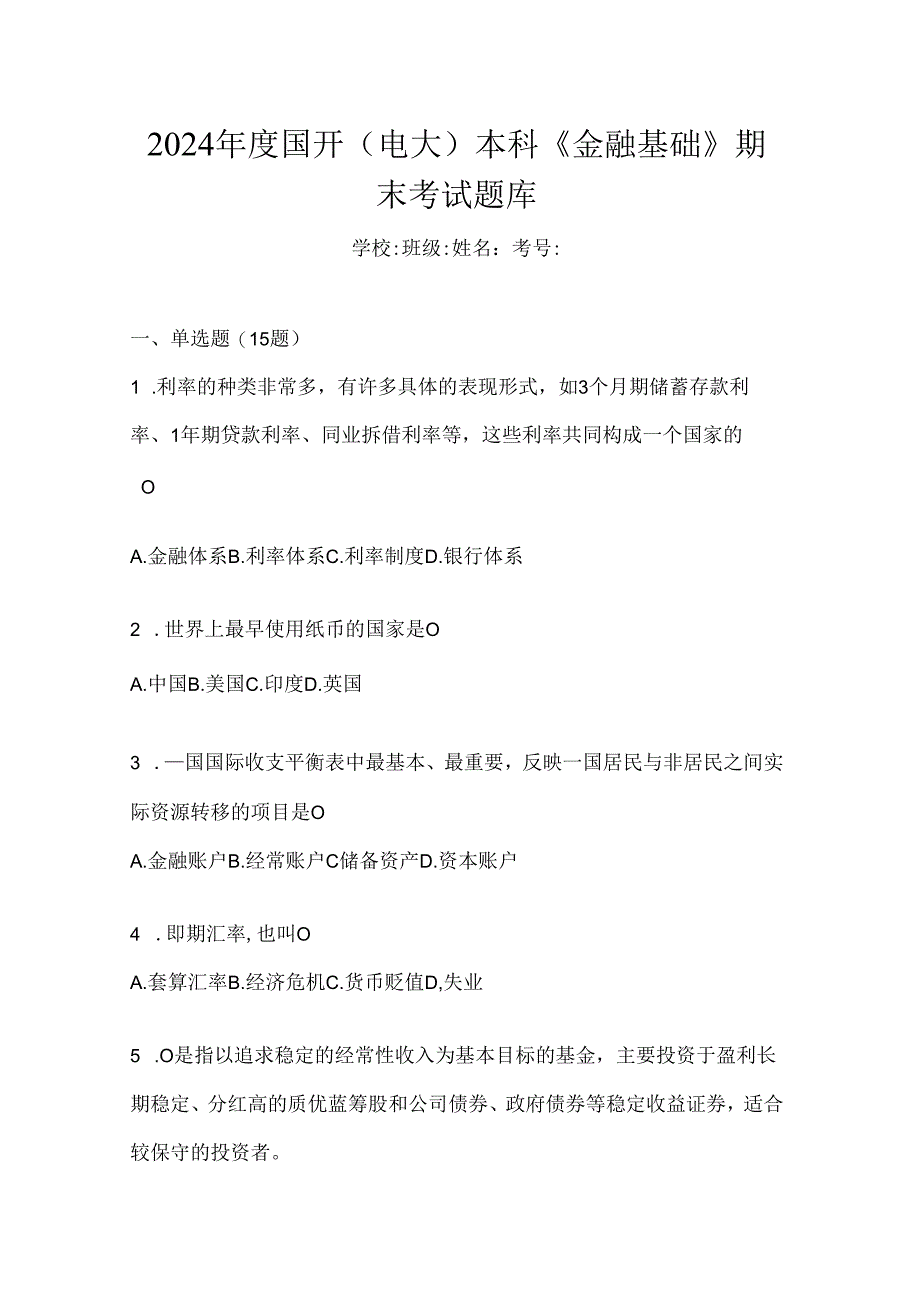 2024年度国开(电大)本科《金融基础》期末考试题库.docx_第1页