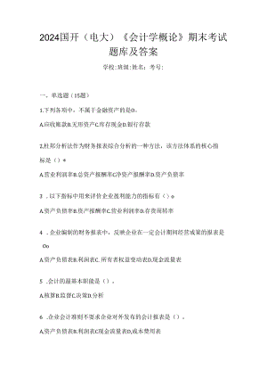 2024国开（电大）《会计学概论》期末考试题库及答案.docx
