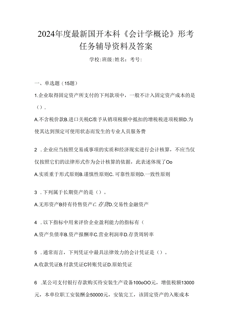 2024年度最新国开本科《会计学概论》形考任务辅导资料及答案.docx_第1页