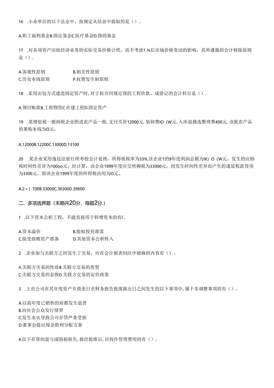 《会计实务》考试试题与答案.docx_第2页