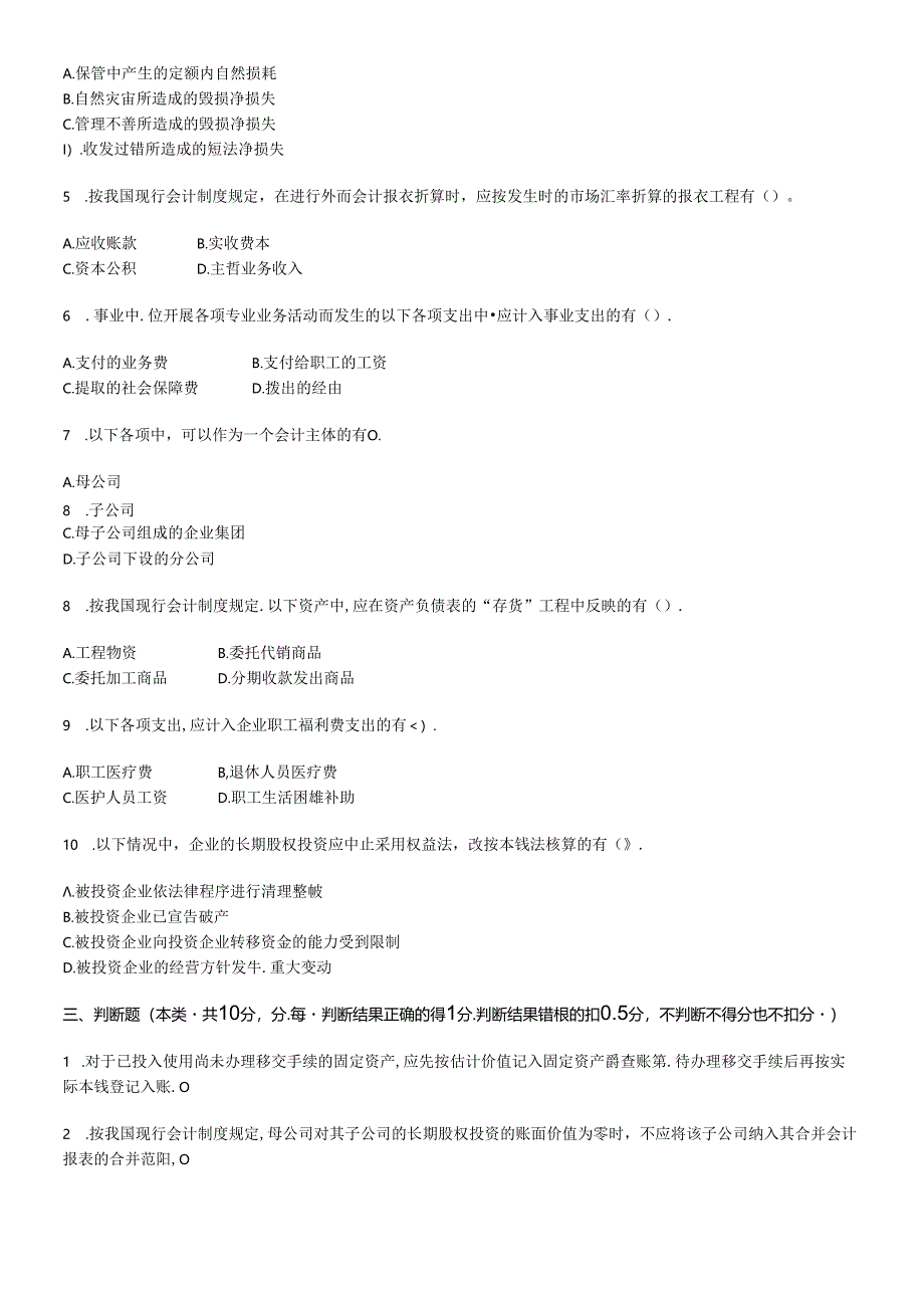 《会计实务》考试试题与答案.docx_第3页