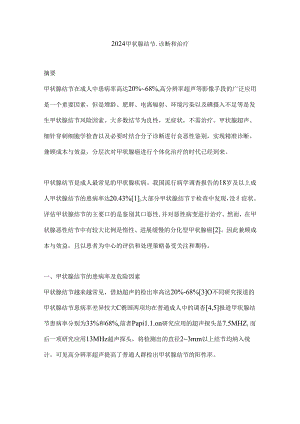 2024甲状腺结节诊断和治疗.docx