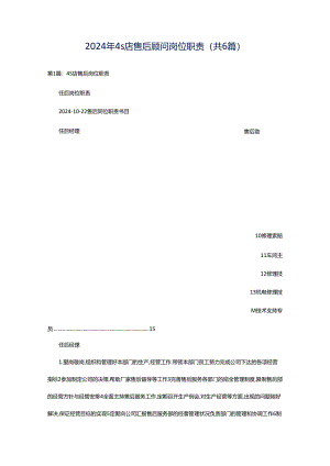 2024年4s店售后顾问岗位职责（共6篇）.docx