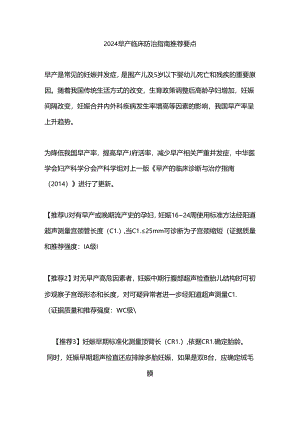 2024早产临床防治指南推荐要点.docx
